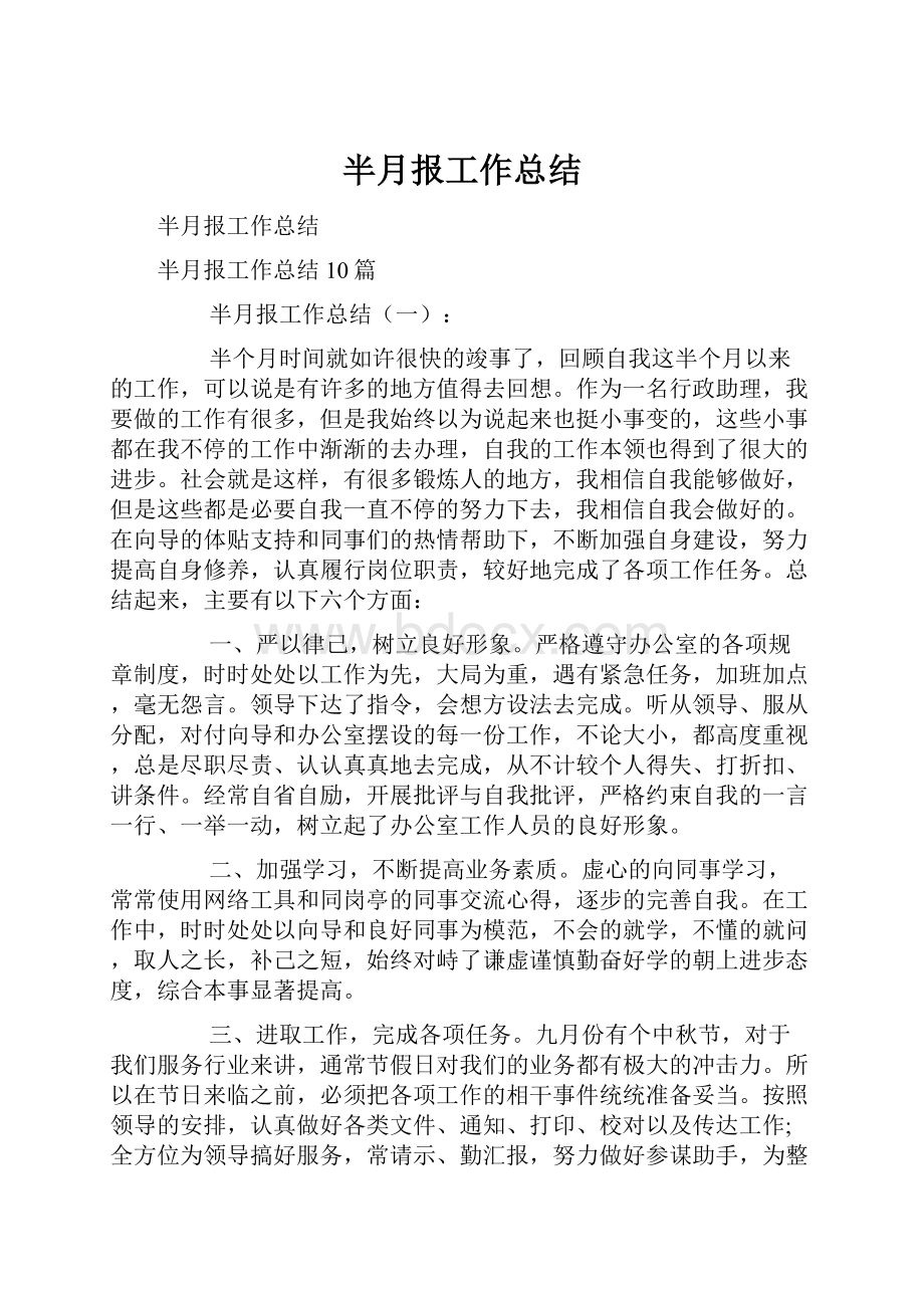 半月报工作总结.docx