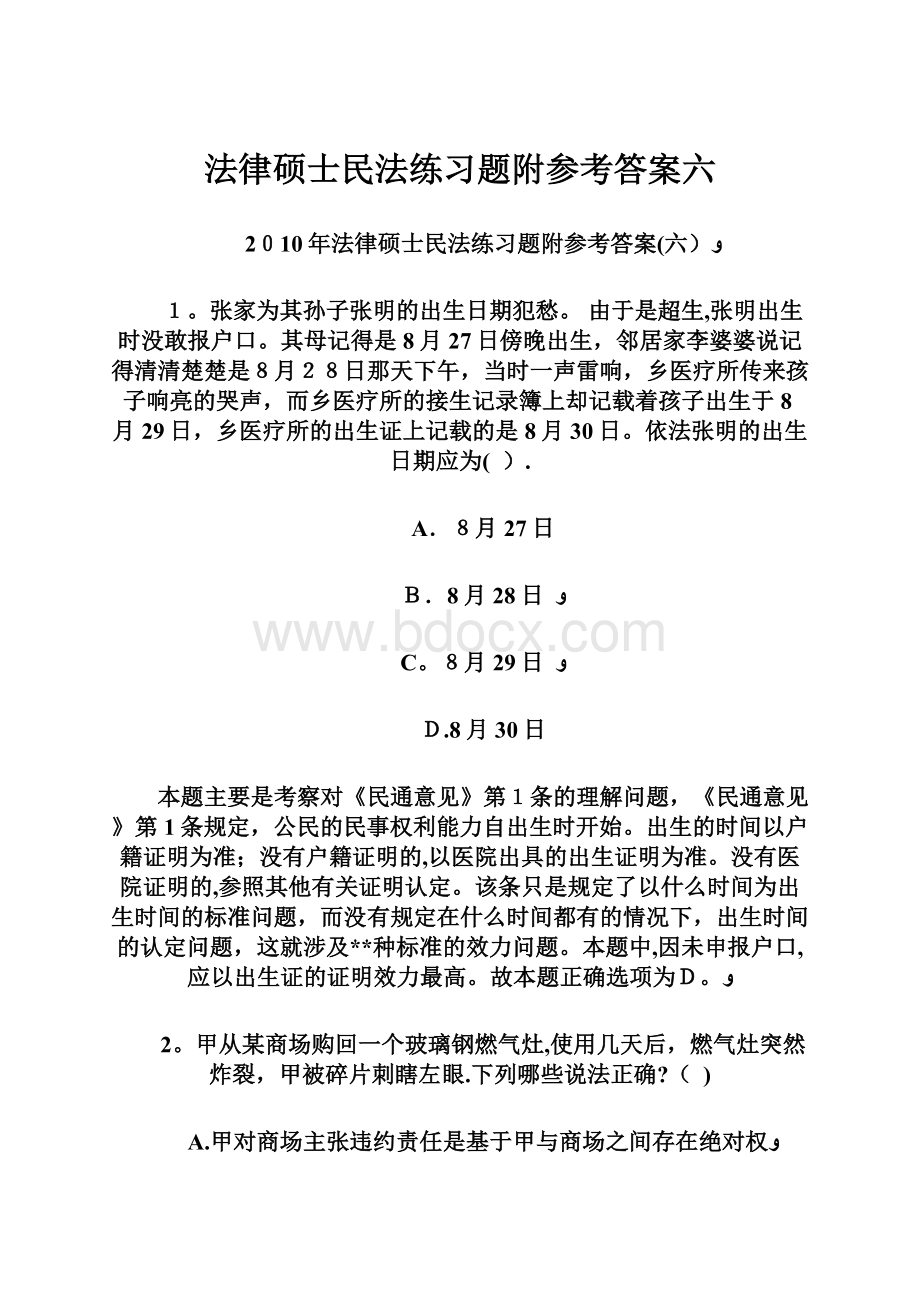 法律硕士民法练习题附参考答案六.docx_第1页