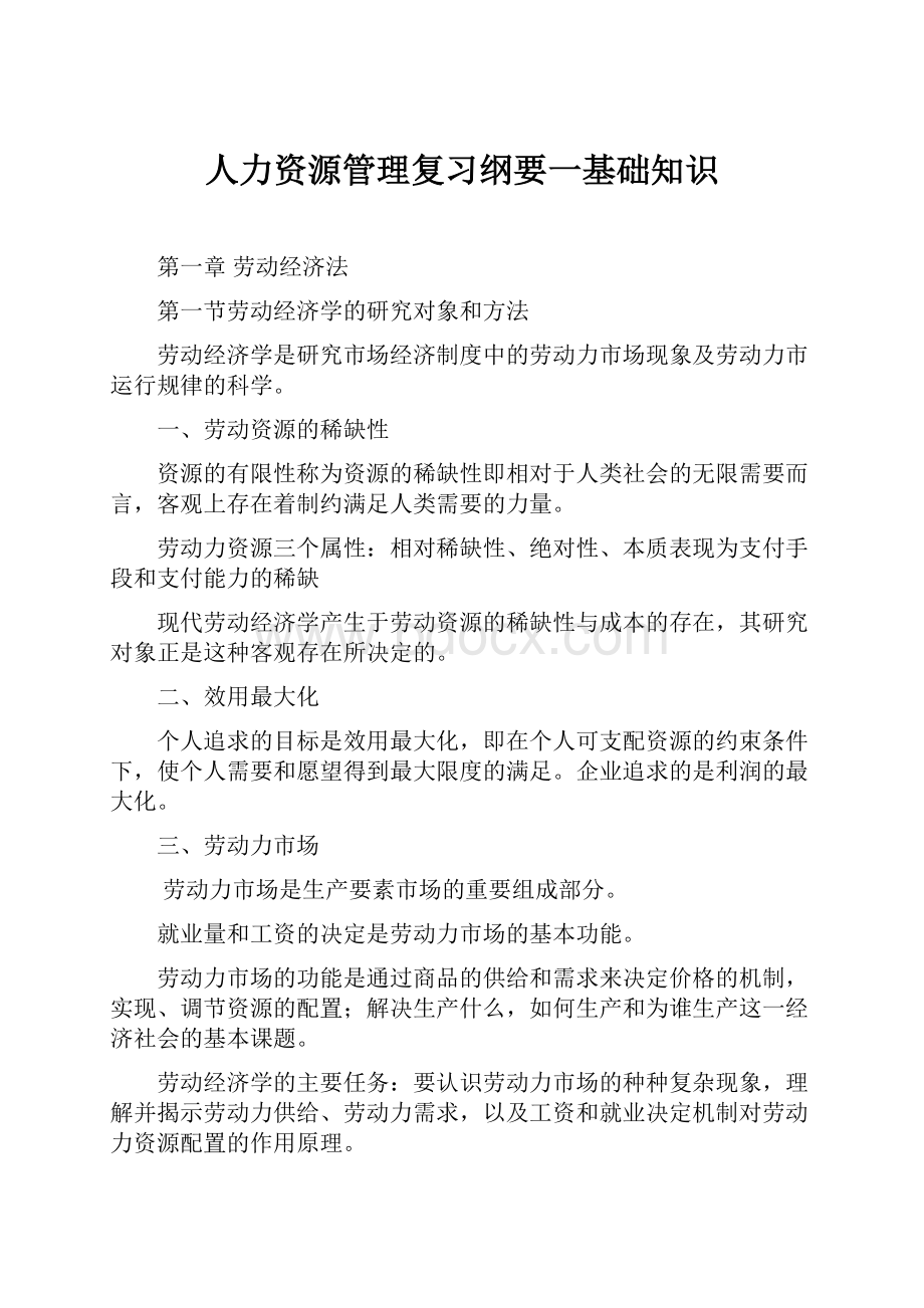 人力资源管理复习纲要一基础知识.docx_第1页