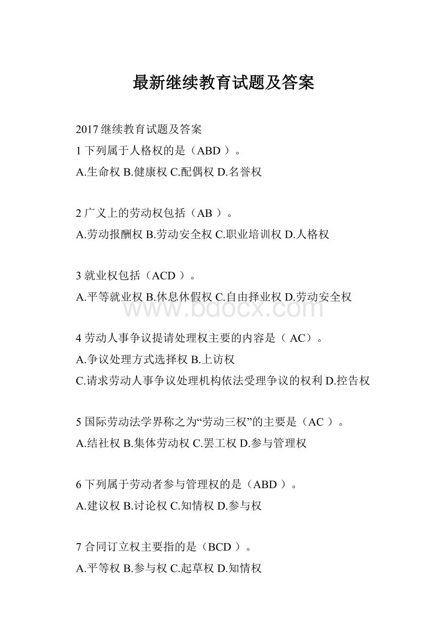 最新继续教育试题及答案.docx