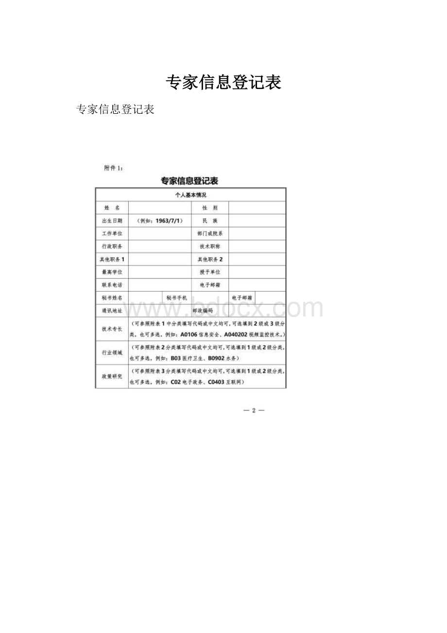 专家信息登记表.docx