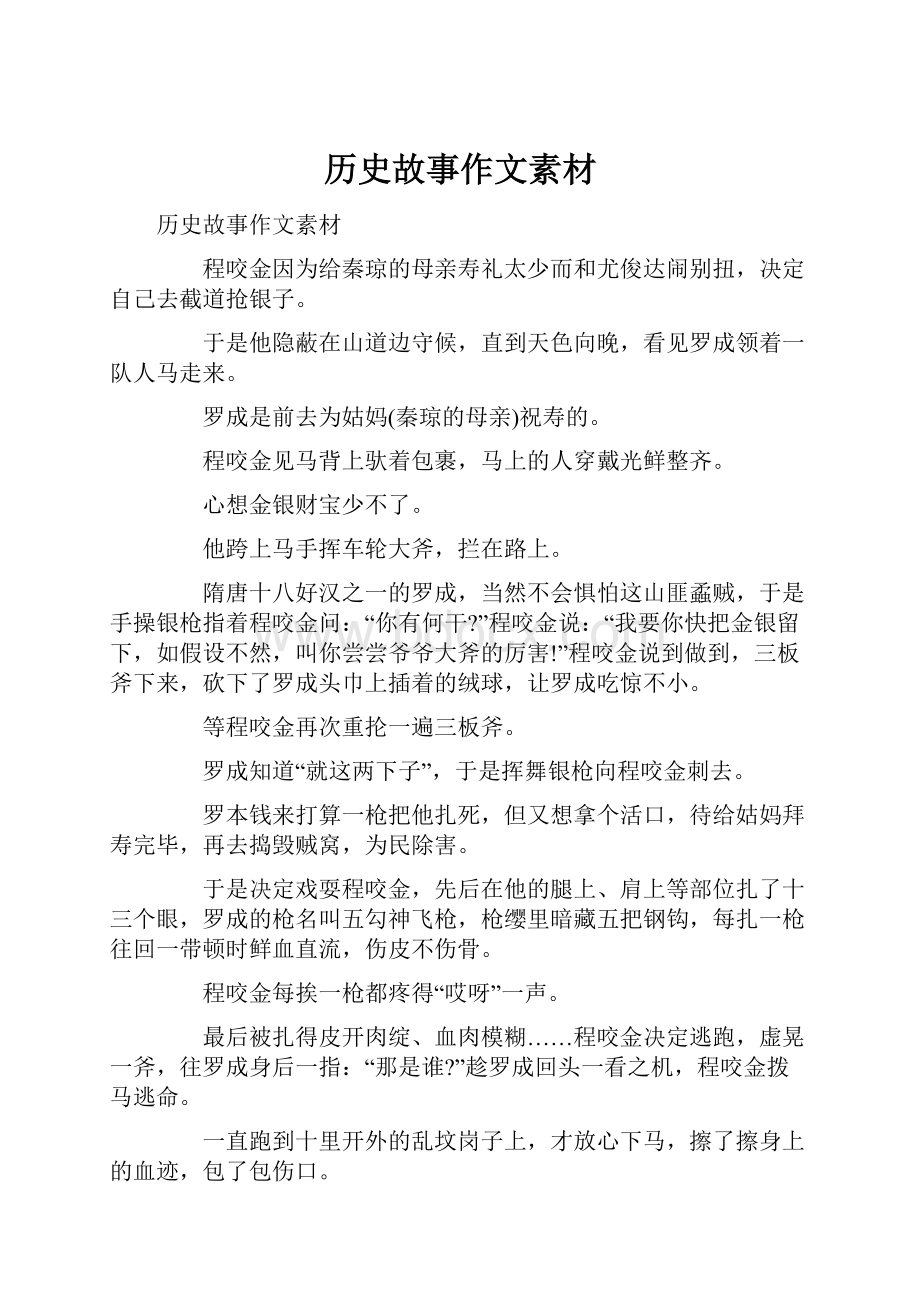 历史故事作文素材.docx_第1页