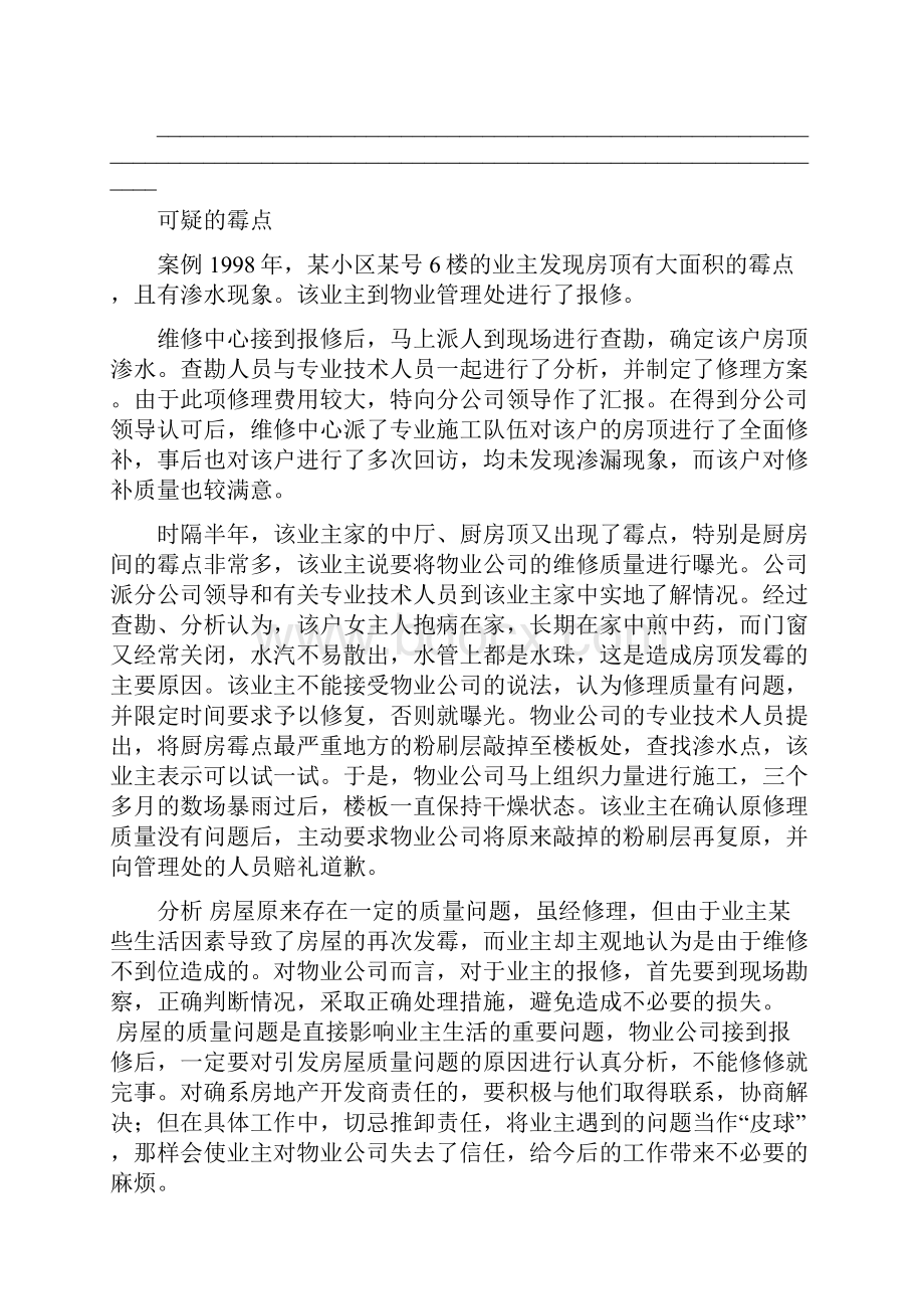 物业管理案例渗漏堵塞专业解决方案.docx_第2页