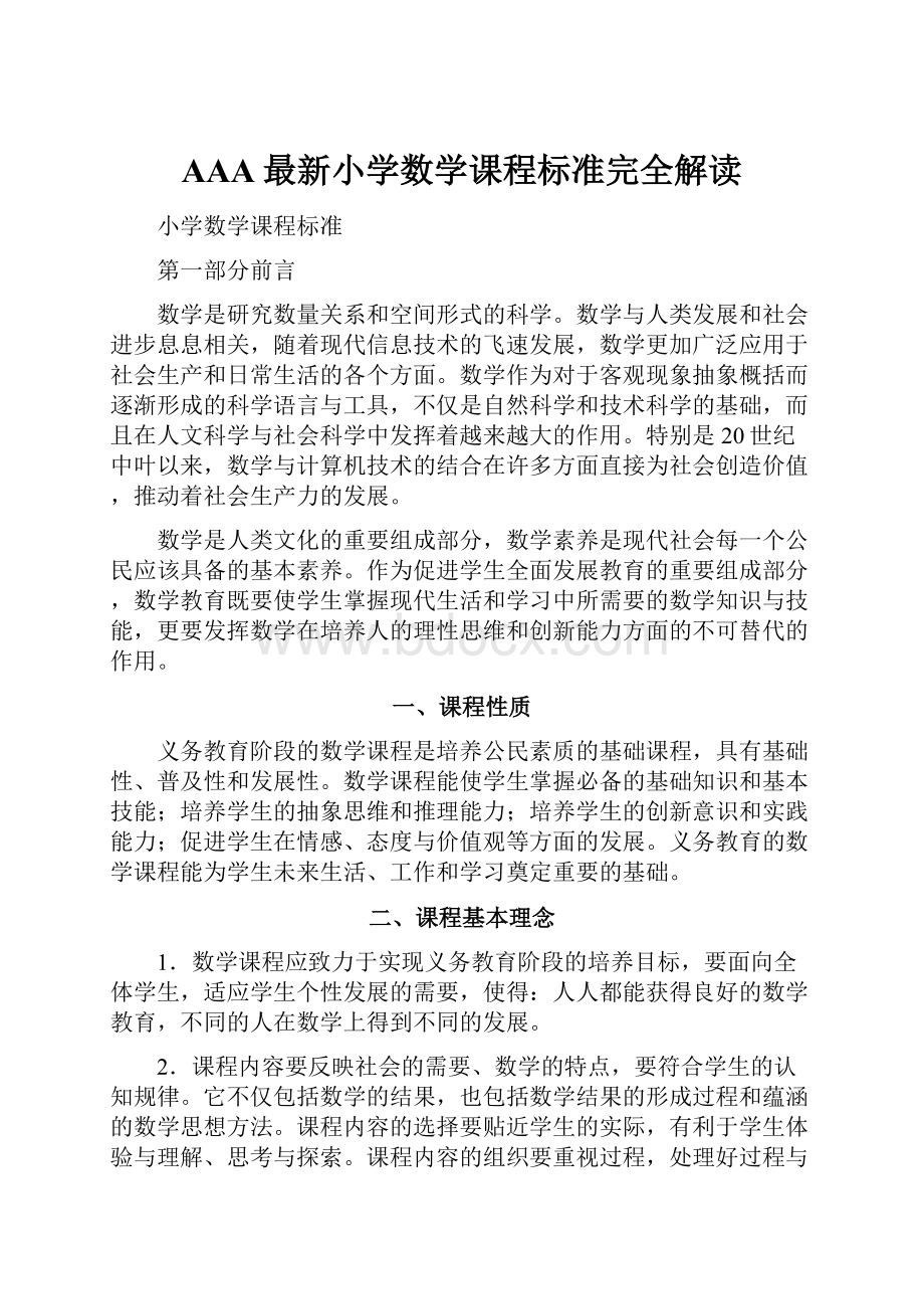 AAA最新小学数学课程标准完全解读.docx_第1页