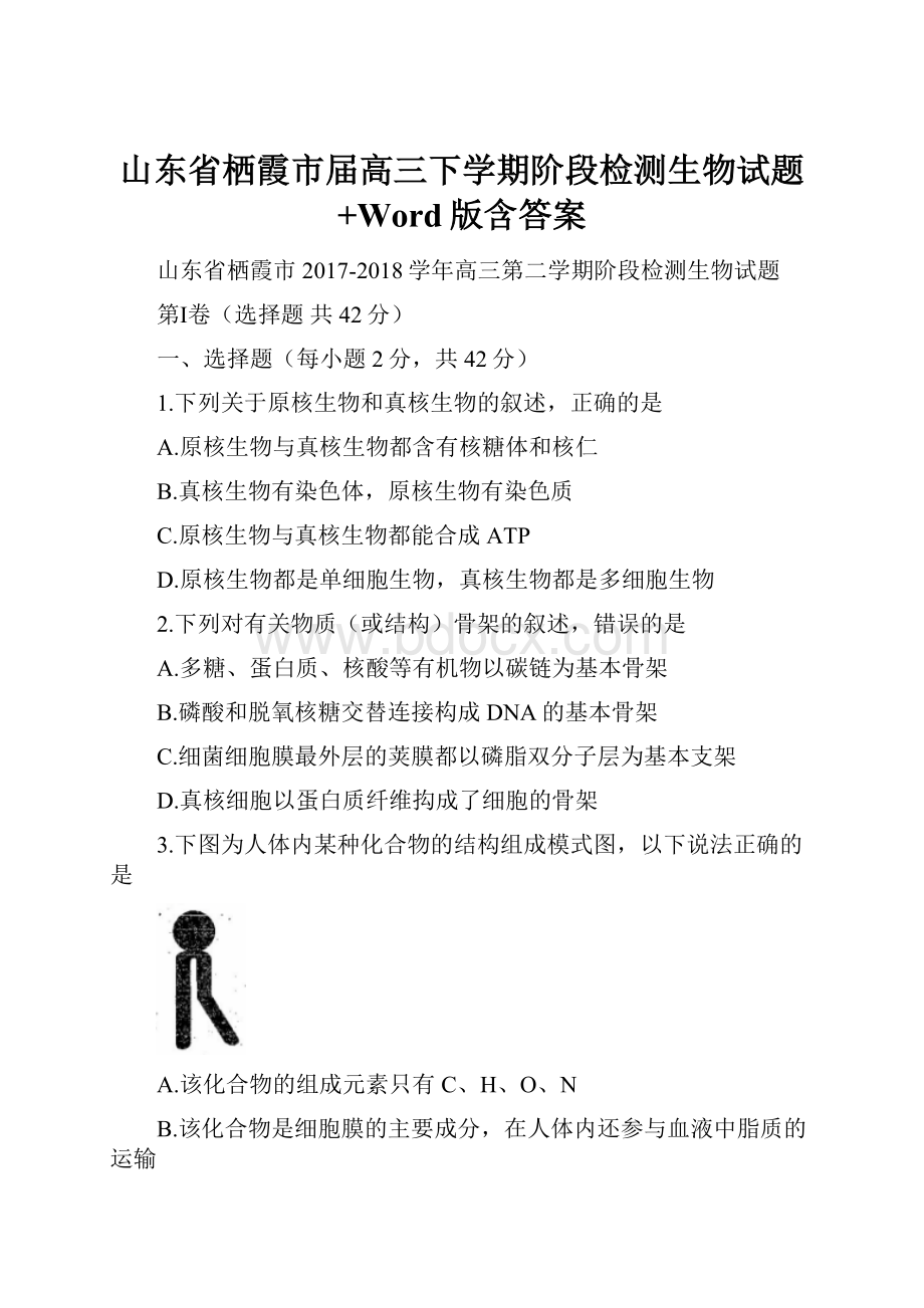 山东省栖霞市届高三下学期阶段检测生物试题+Word版含答案.docx