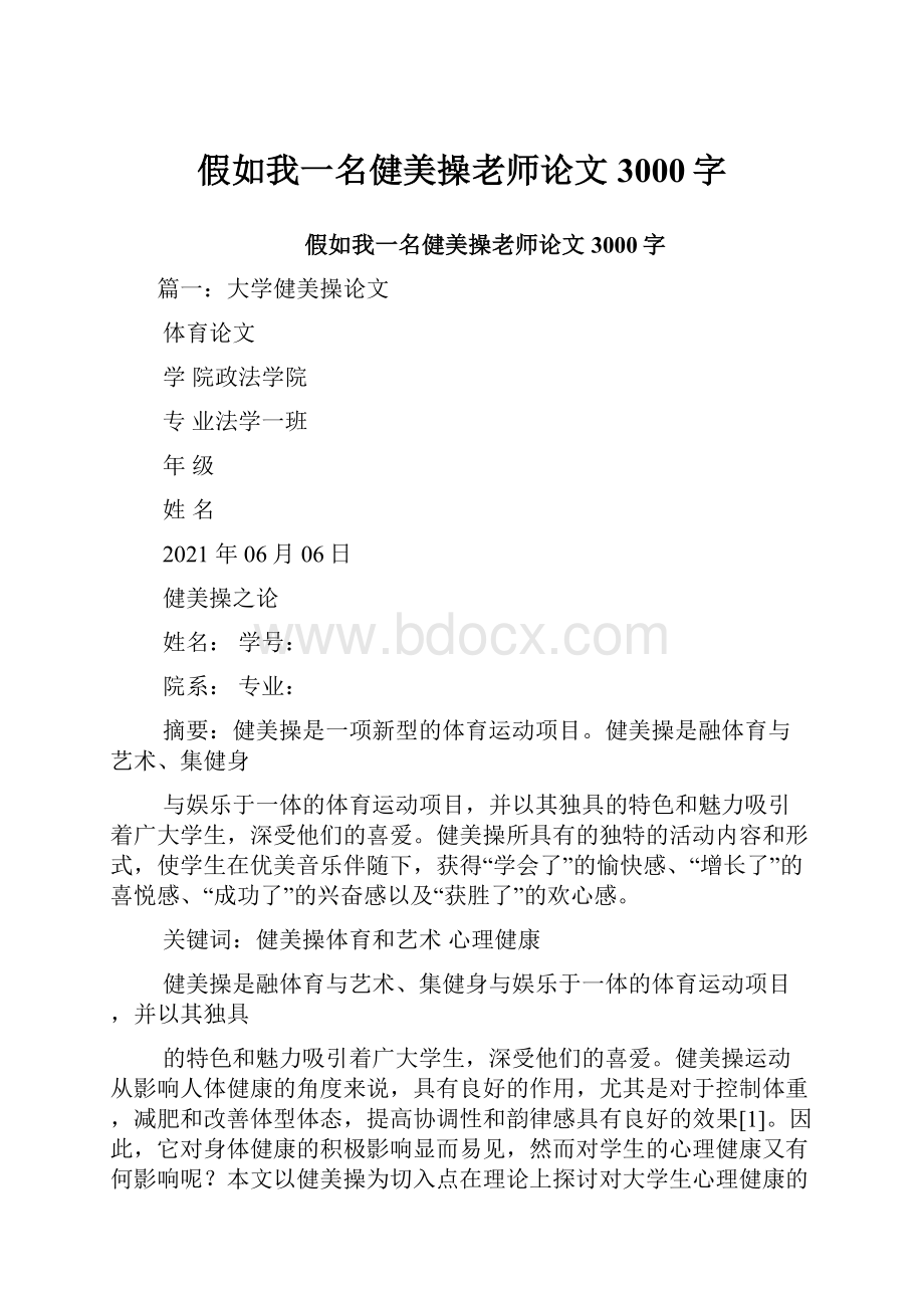 假如我一名健美操老师论文3000字.docx_第1页