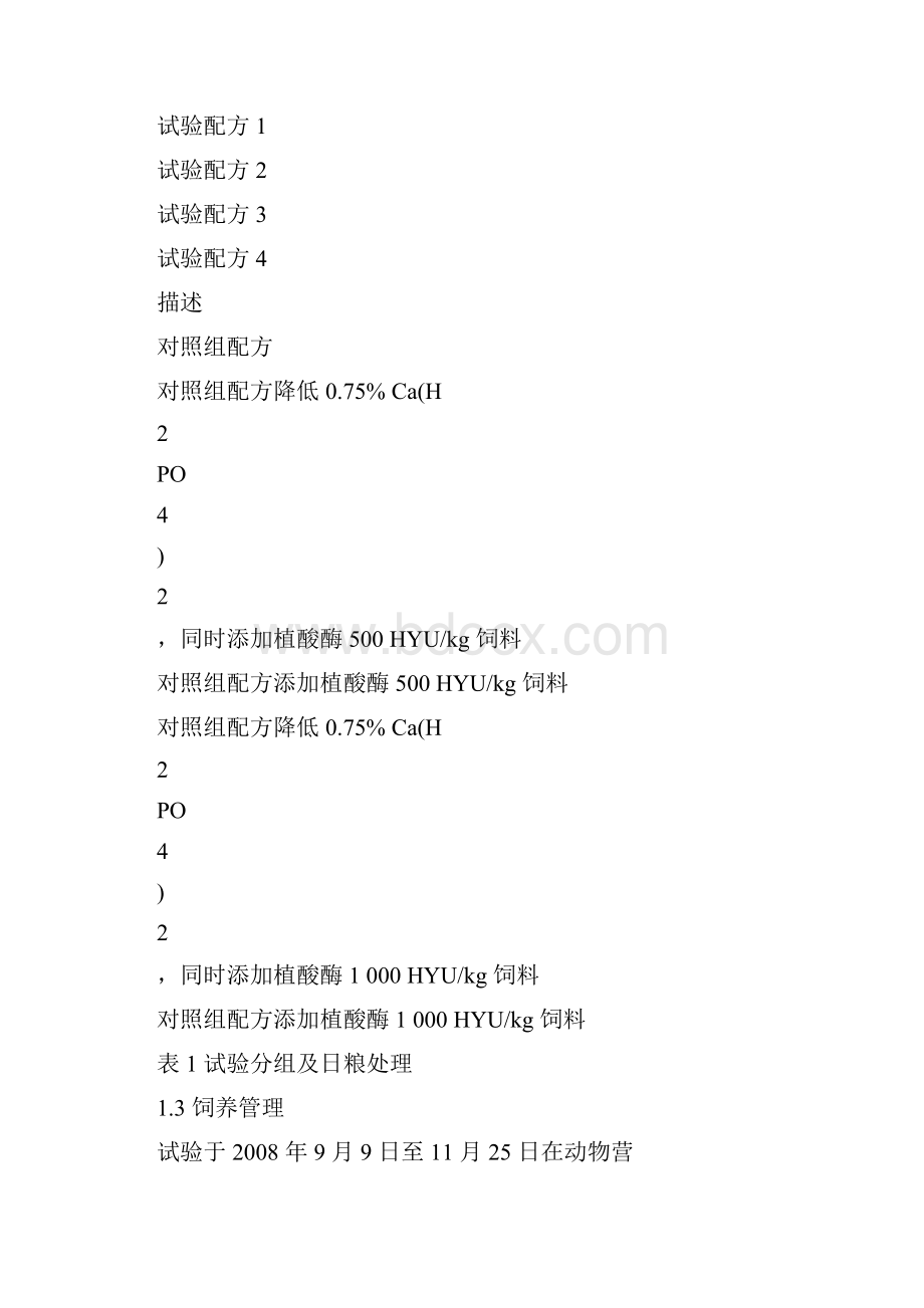 中性耐温植酸酶对青鱼生长养分表观消化率及血清生化指标的影响.docx_第3页