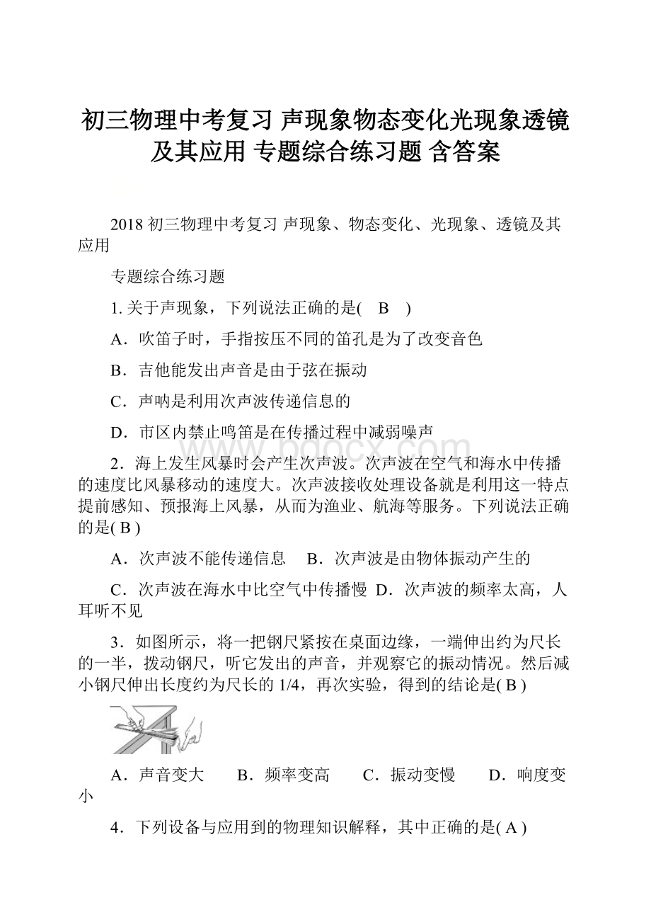 初三物理中考复习 声现象物态变化光现象透镜及其应用专题综合练习题 含答案.docx_第1页