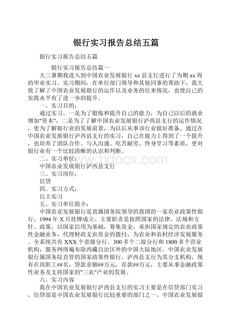 银行实习报告总结五篇.docx_第1页