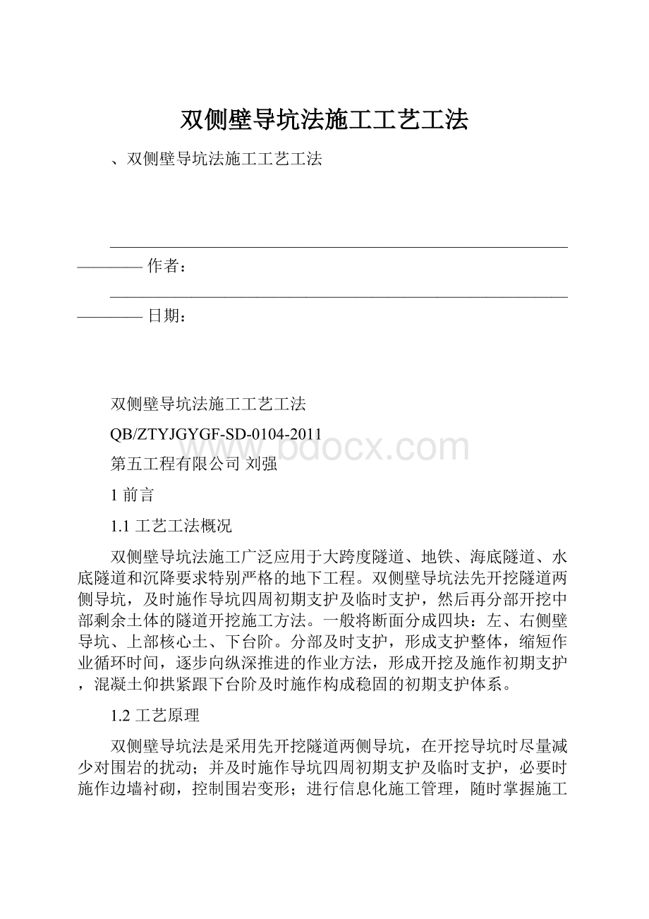 双侧壁导坑法施工工艺工法.docx