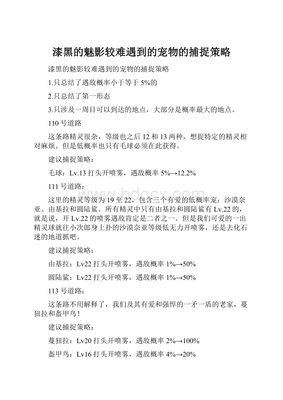 漆黑的魅影较难遇到的宠物的捕捉策略.docx