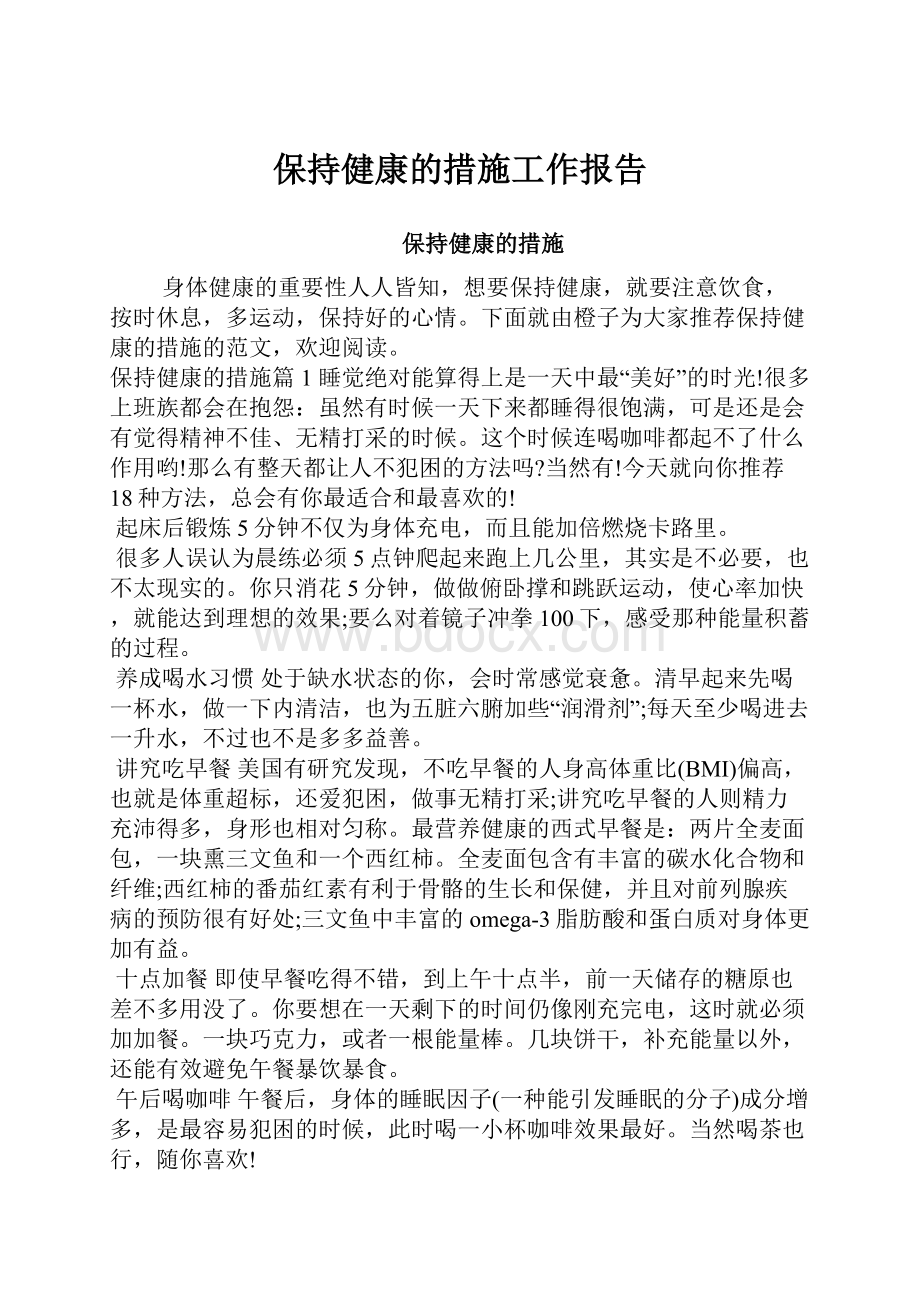 保持健康的措施工作报告.docx_第1页