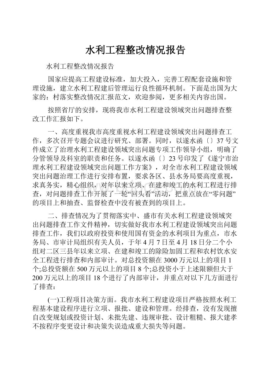 水利工程整改情况报告.docx