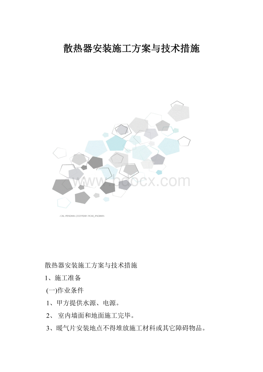 散热器安装施工方案与技术措施.docx