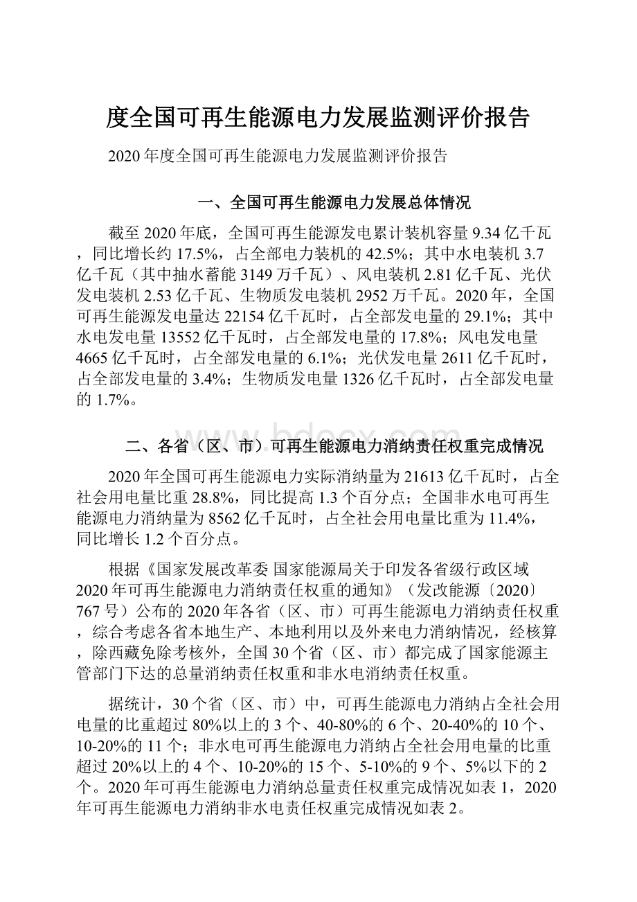 度全国可再生能源电力发展监测评价报告.docx_第1页