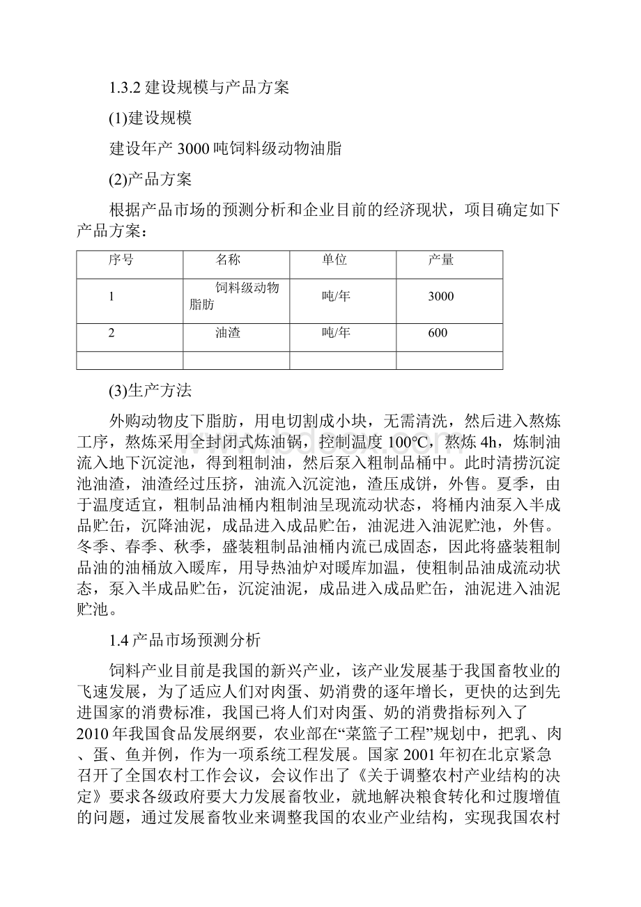 年产3000吨饲料级动物油脂提取项目可行性研究报告.docx_第3页