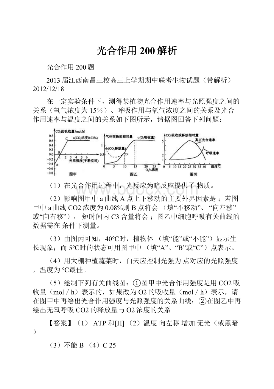 光合作用200解析.docx_第1页