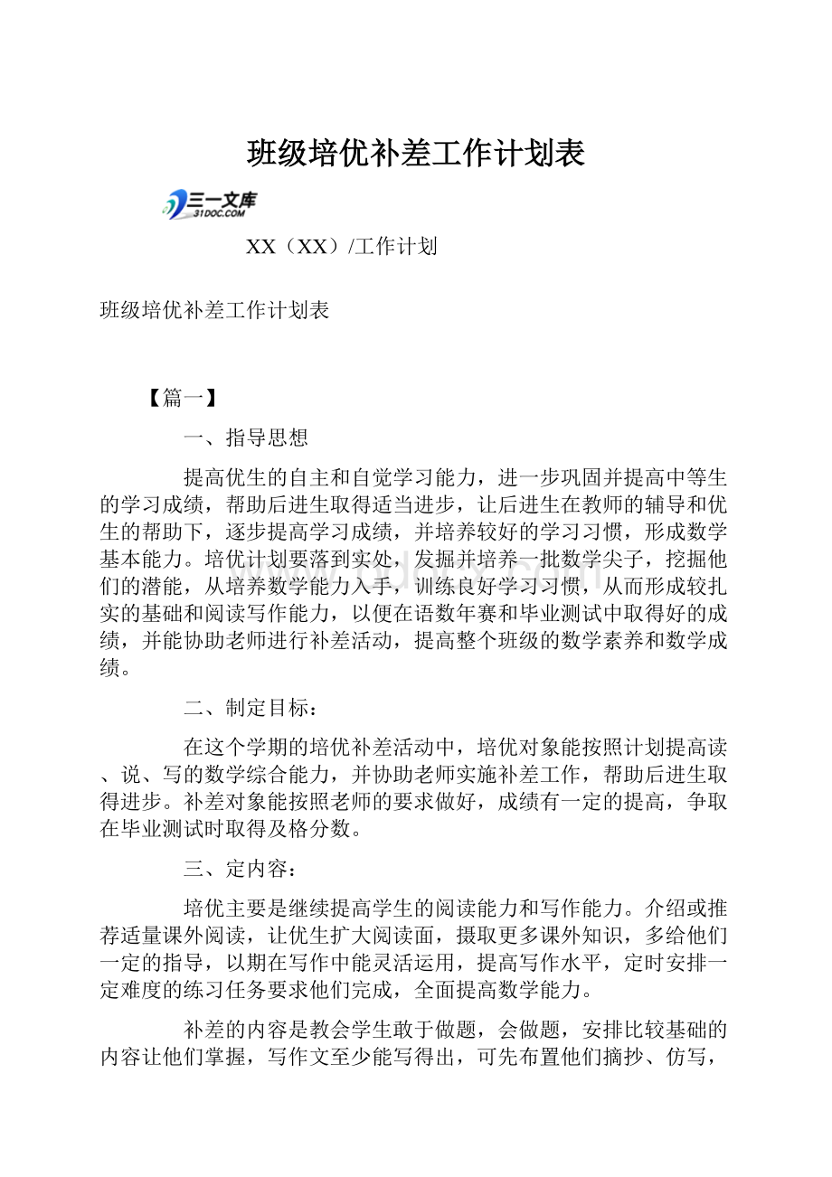 班级培优补差工作计划表.docx_第1页