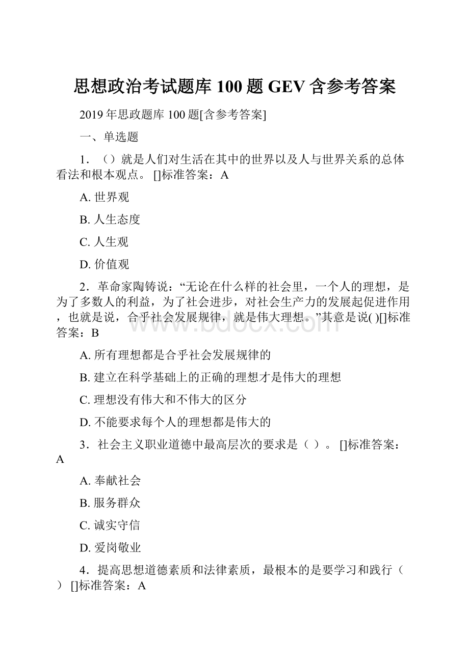 思想政治考试题库100题GEV含参考答案.docx_第1页