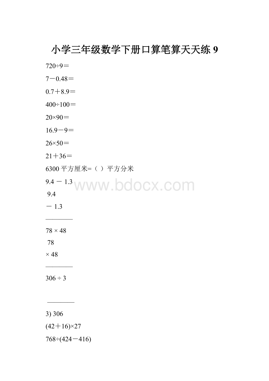 小学三年级数学下册口算笔算天天练9.docx_第1页