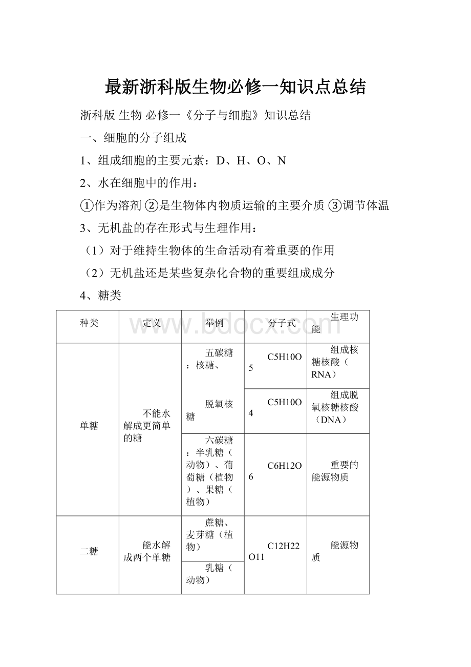 最新浙科版生物必修一知识点总结.docx