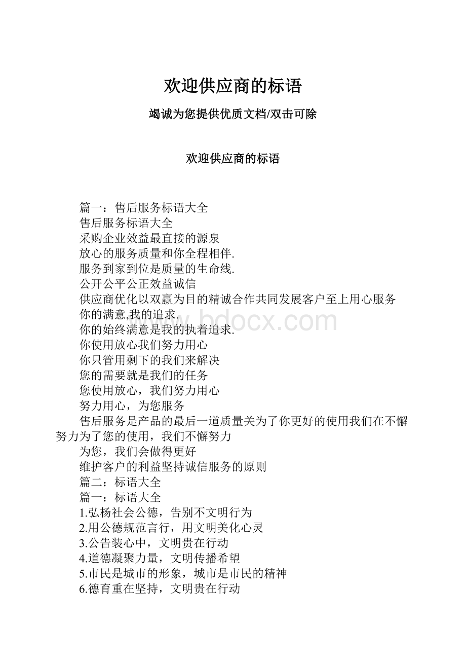 欢迎供应商的标语.docx_第1页