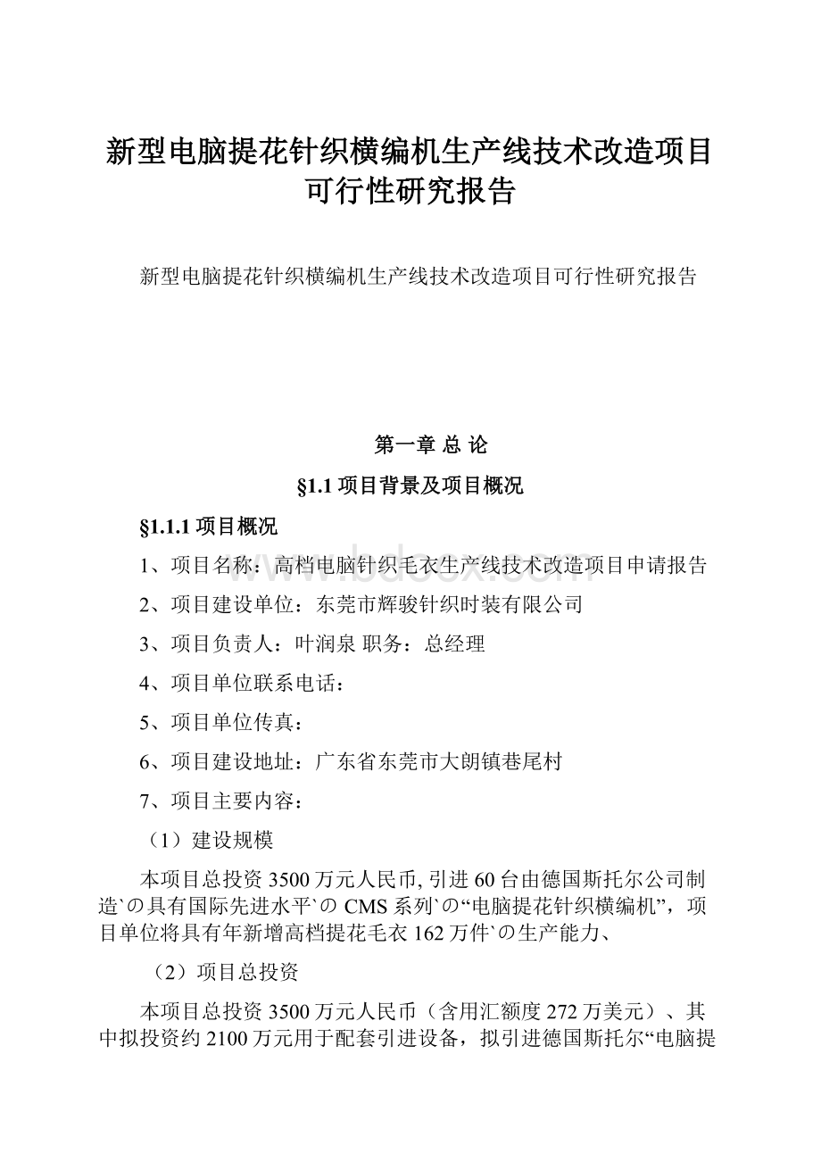 新型电脑提花针织横编机生产线技术改造项目可行性研究报告.docx