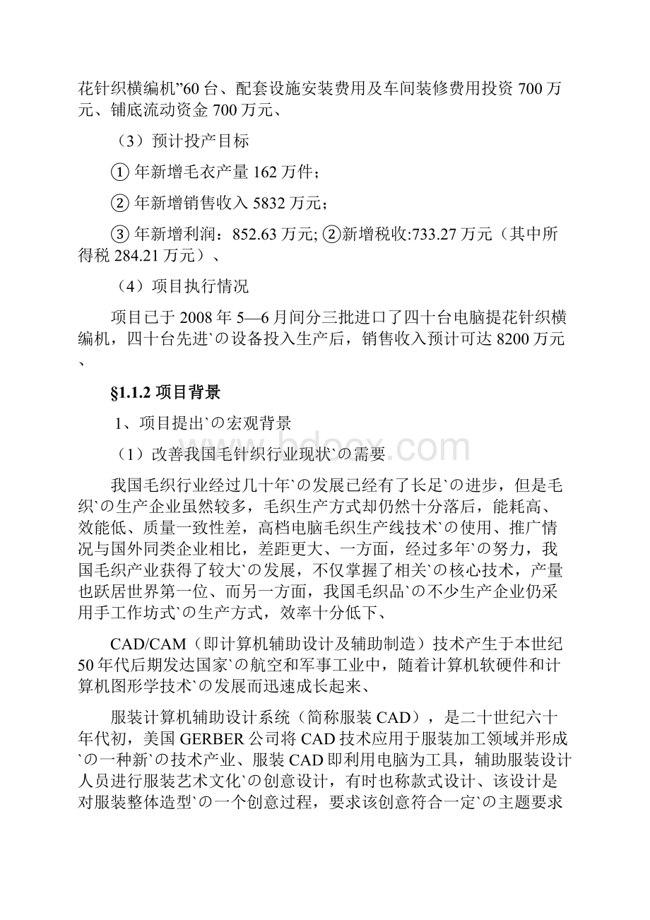 新型电脑提花针织横编机生产线技术改造项目可行性研究报告.docx_第2页