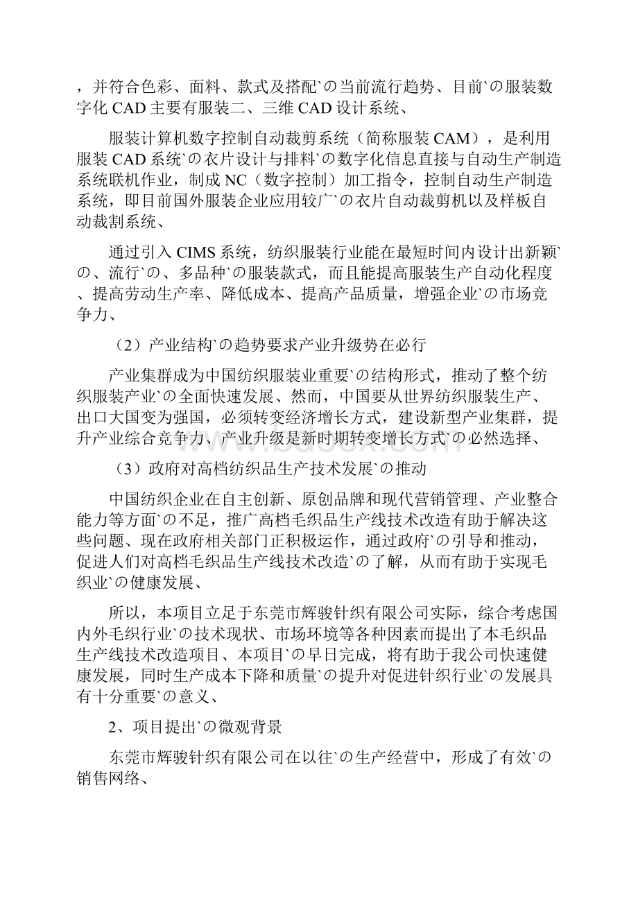 新型电脑提花针织横编机生产线技术改造项目可行性研究报告.docx_第3页