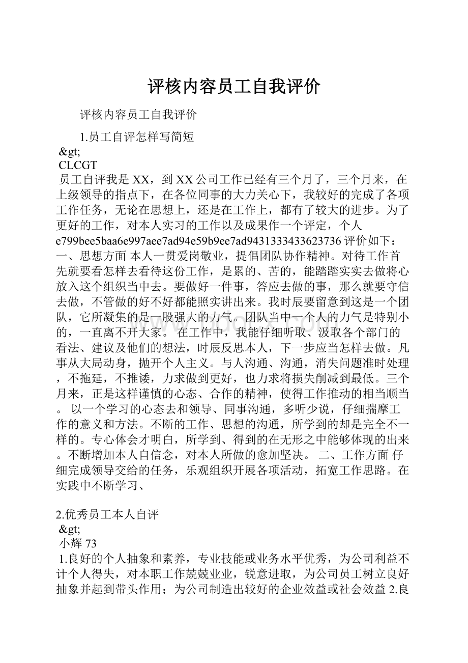 评核内容员工自我评价.docx