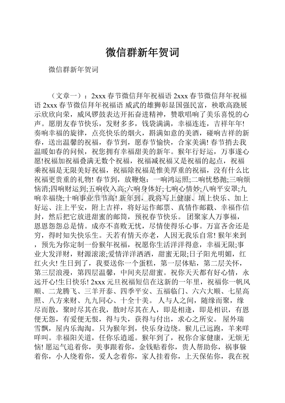 微信群新年贺词.docx