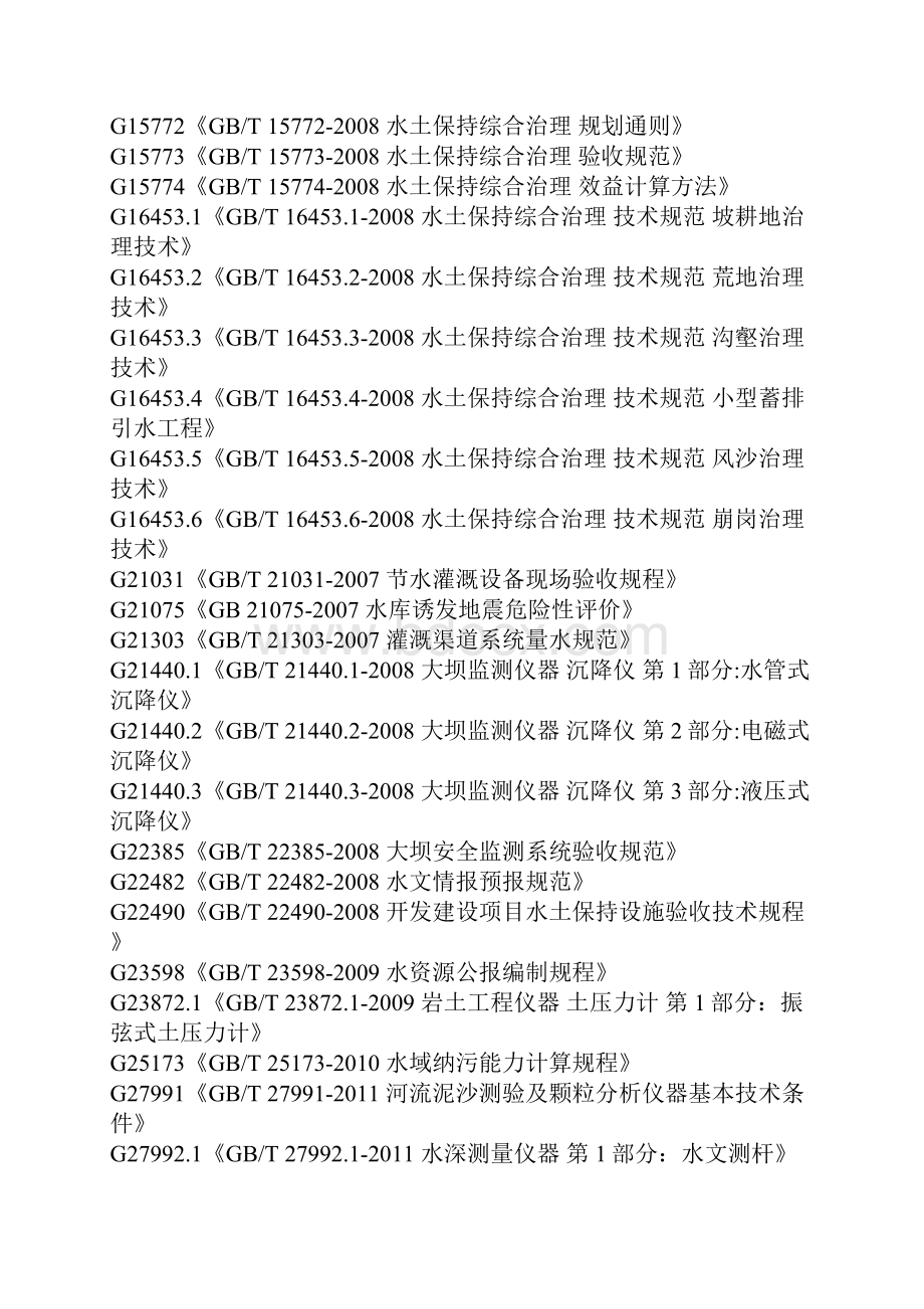 水利水电工程标准.docx_第2页