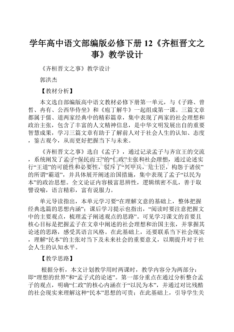 学年高中语文部编版必修下册12《齐桓晋文之事》教学设计.docx_第1页