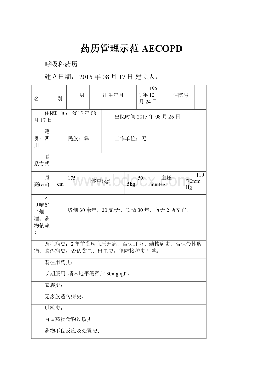 药历管理示范AECOPD.docx