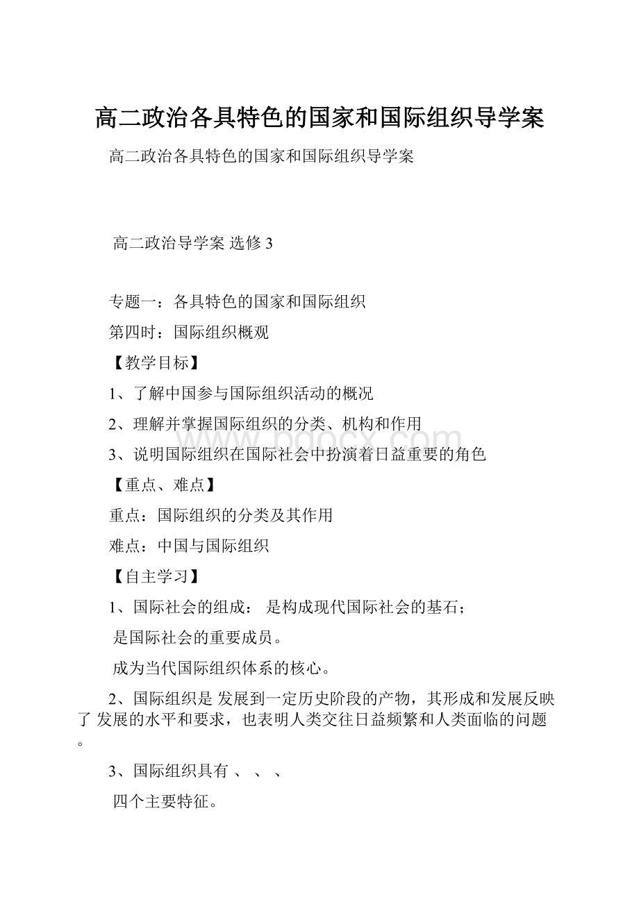 高二政治各具特色的国家和国际组织导学案.docx