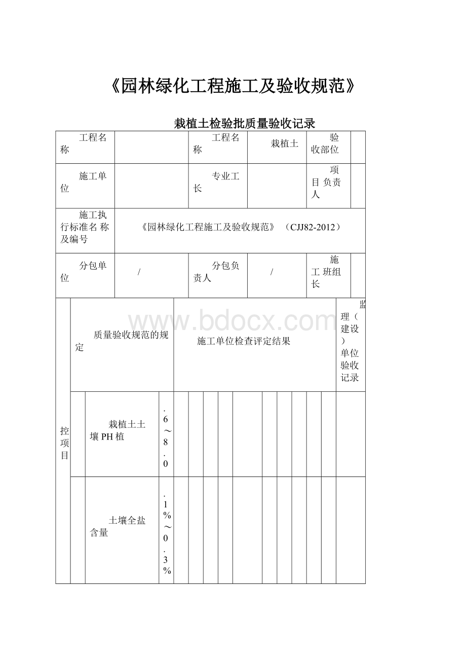 《园林绿化工程施工及验收规范》.docx_第1页