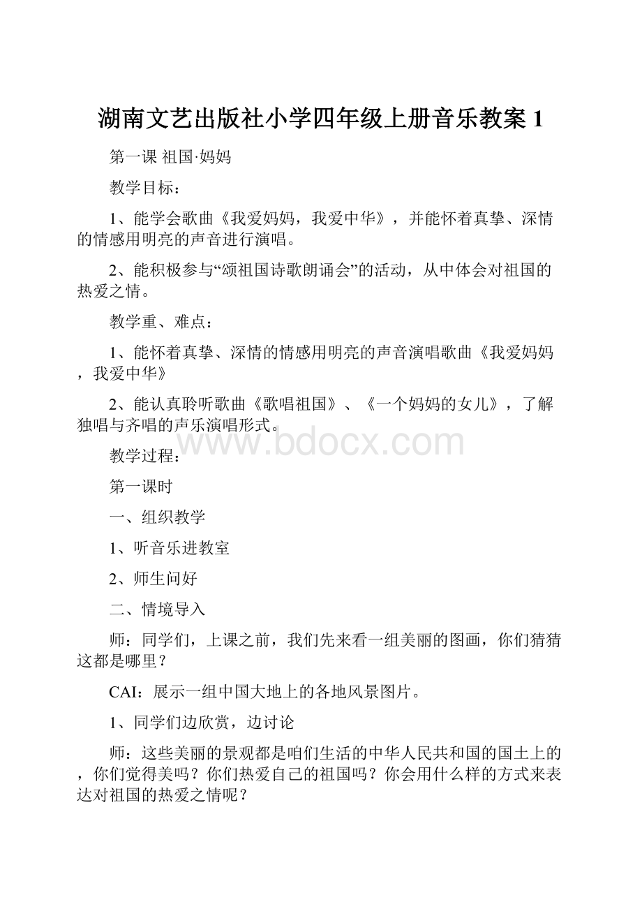 湖南文艺出版社小学四年级上册音乐教案1.docx