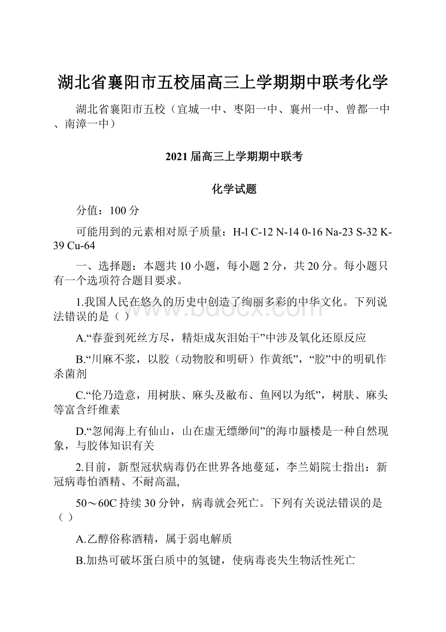 湖北省襄阳市五校届高三上学期期中联考化学.docx