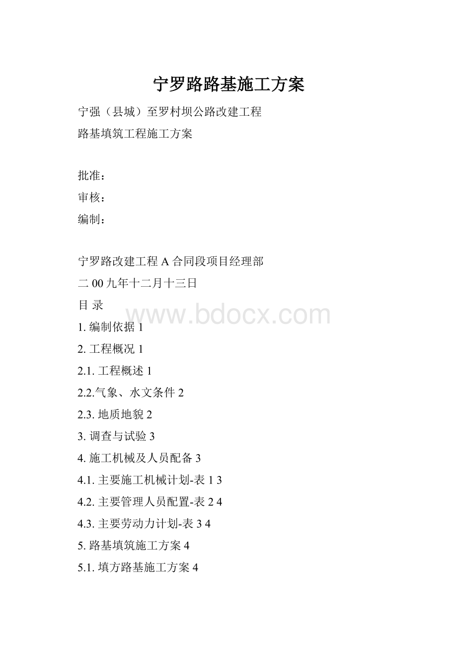 宁罗路路基施工方案.docx