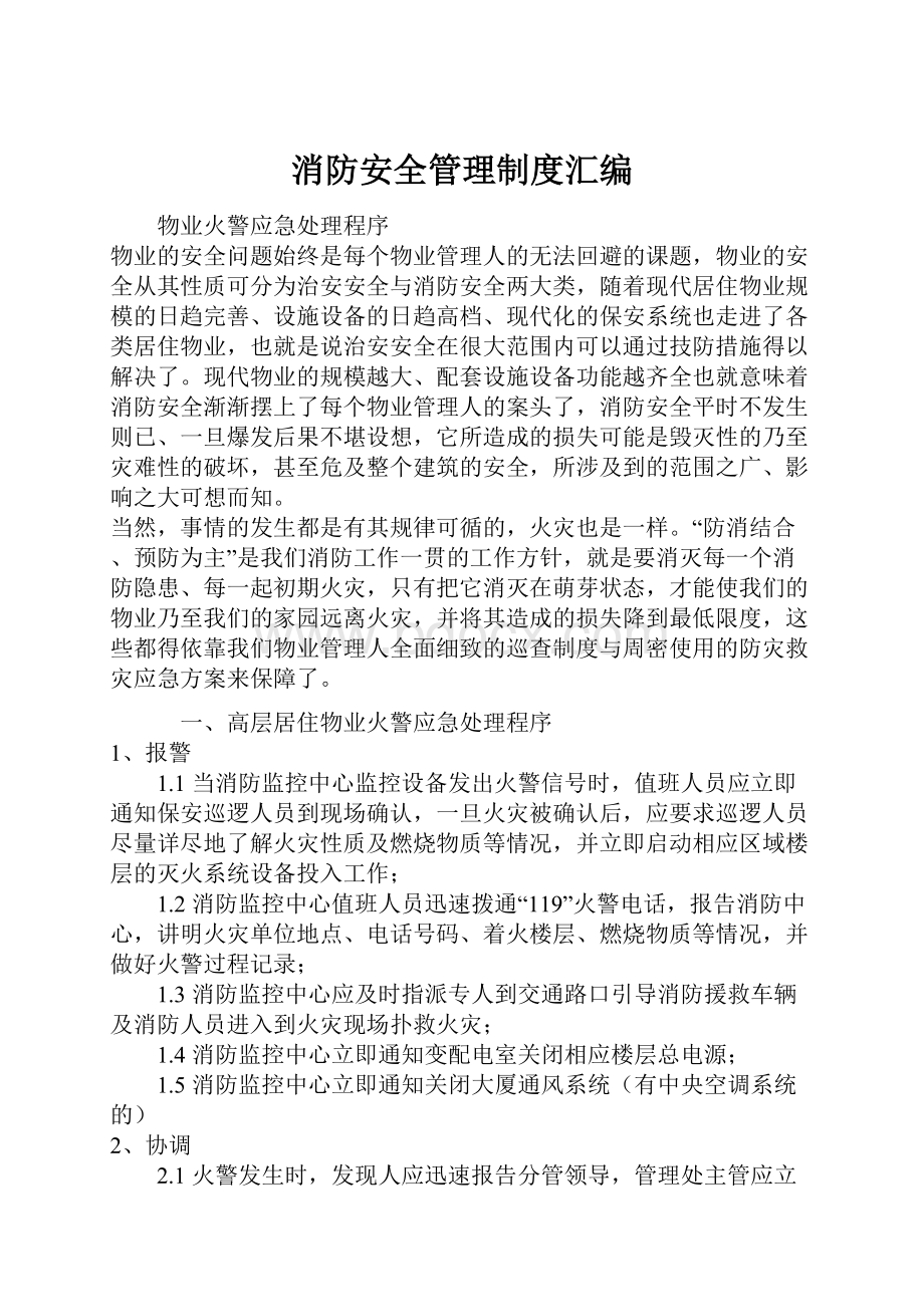 消防安全管理制度汇编.docx_第1页