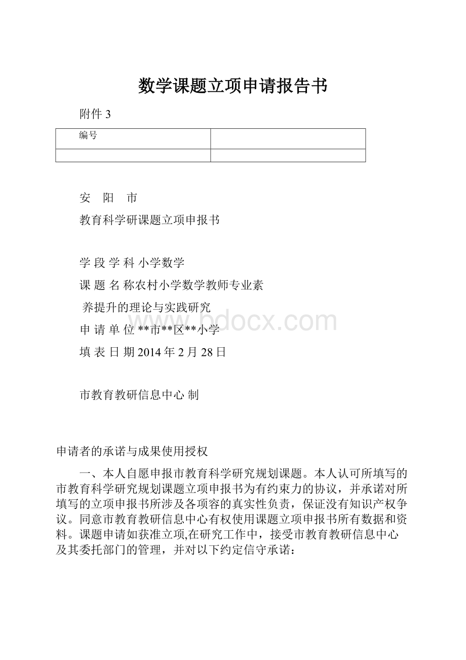 数学课题立项申请报告书.docx