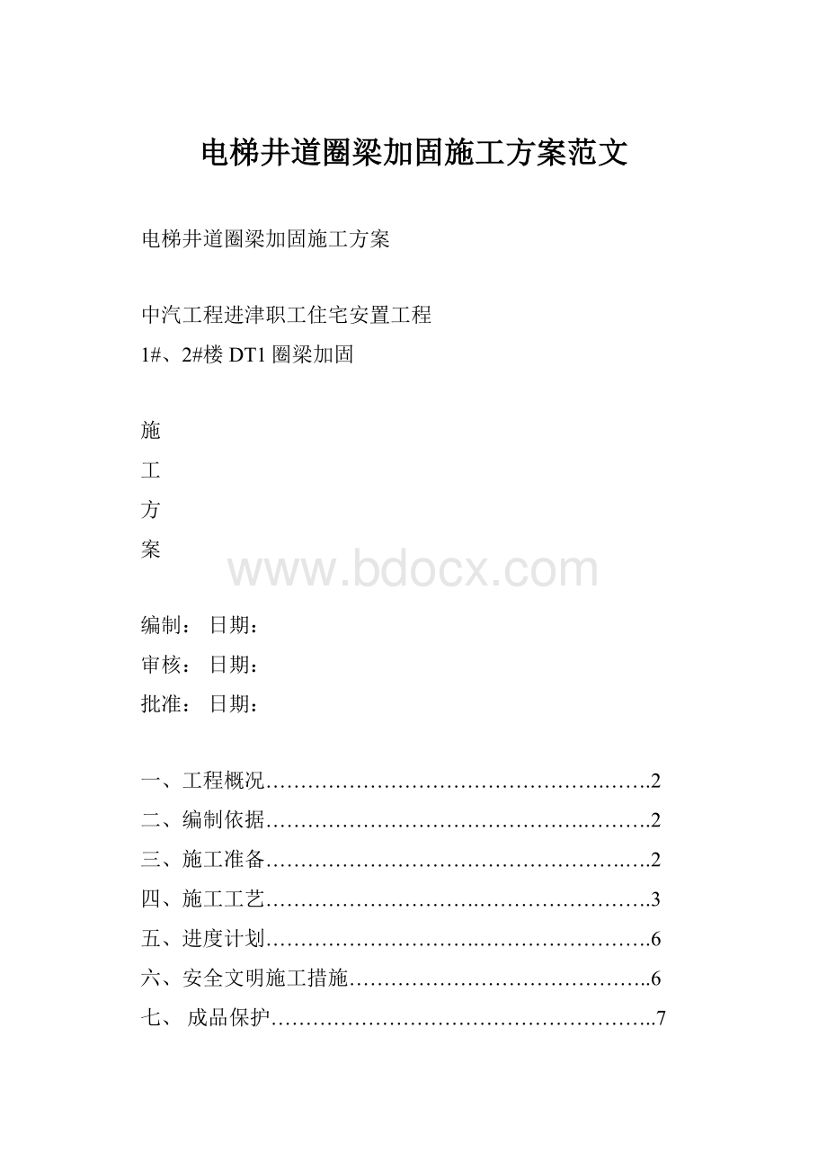 电梯井道圈梁加固施工方案范文.docx