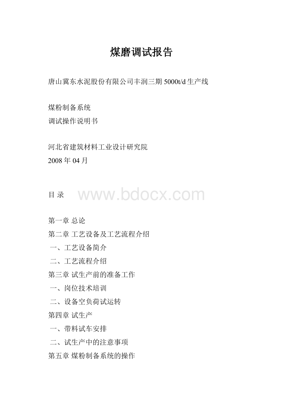 煤磨调试报告.docx