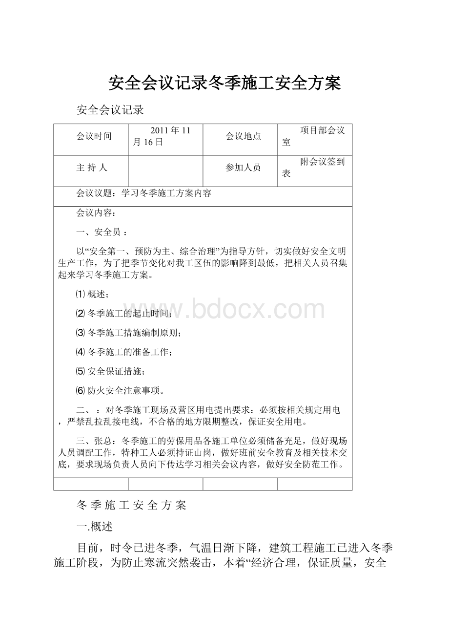 安全会议记录冬季施工安全方案.docx