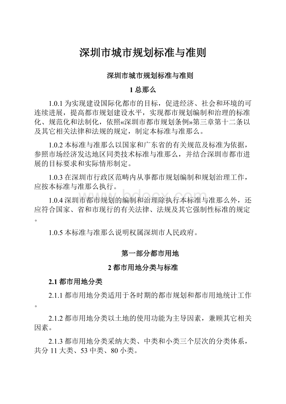 深圳市城市规划标准与准则.docx_第1页