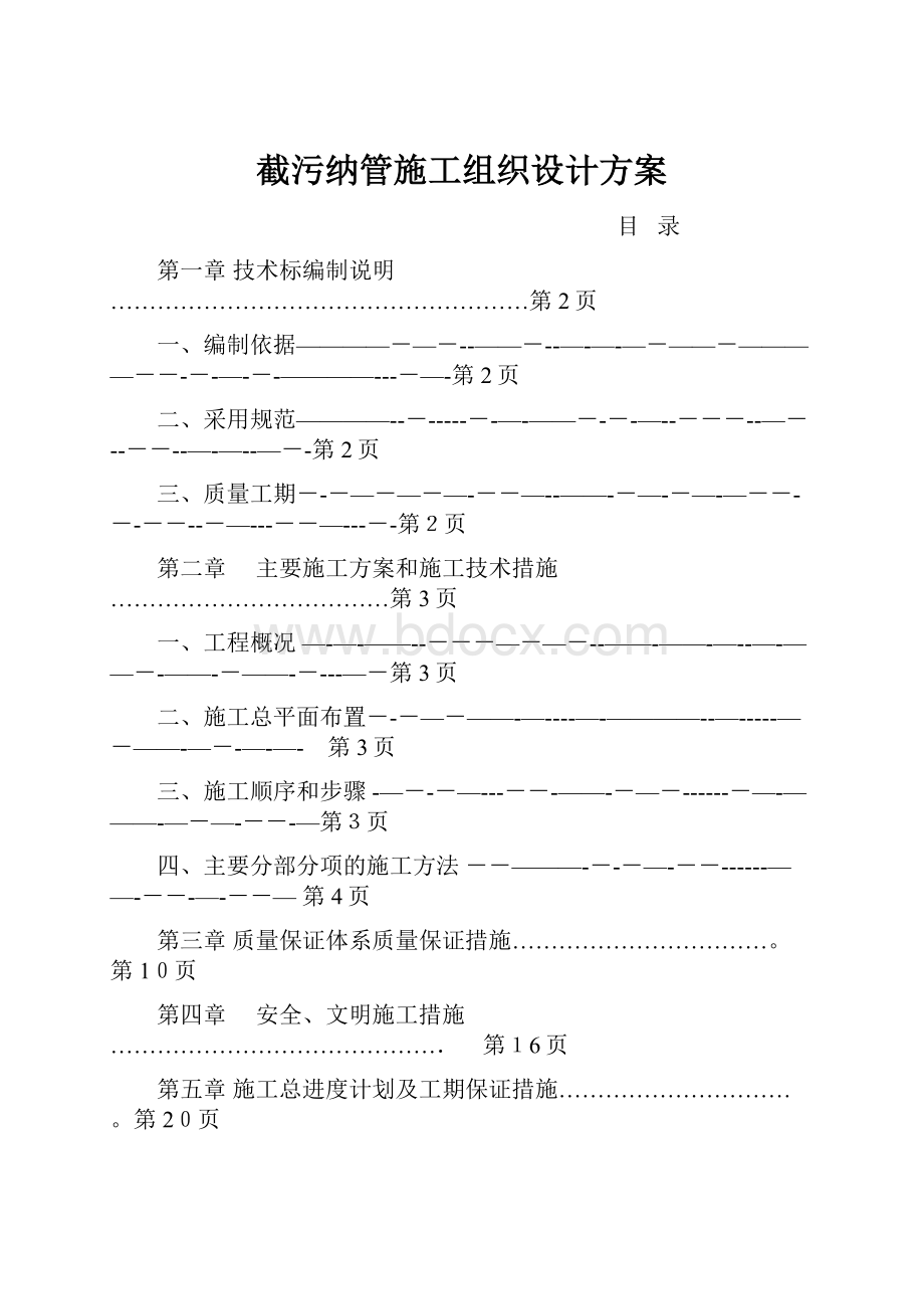 截污纳管施工组织设计方案.docx_第1页