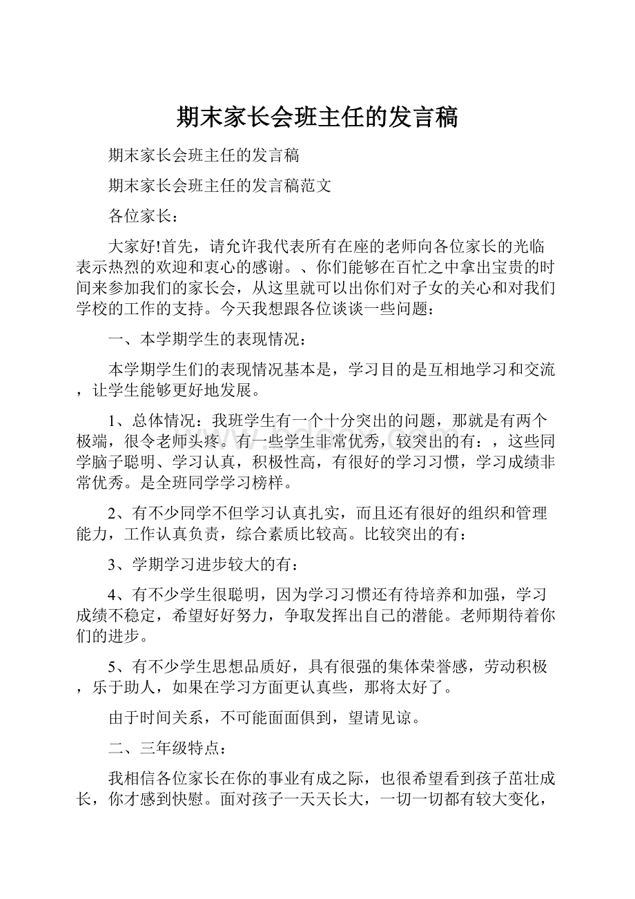 期末家长会班主任的发言稿.docx_第1页