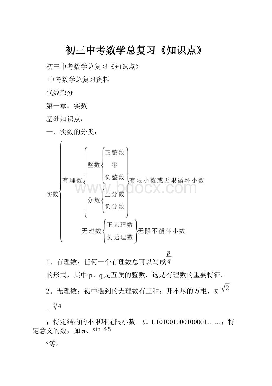 初三中考数学总复习《知识点》.docx_第1页