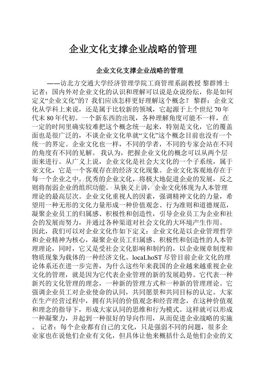 企业文化支撑企业战略的管理.docx_第1页