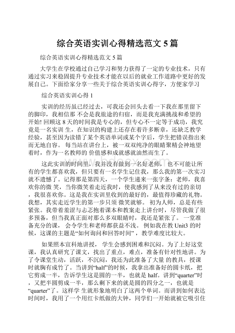 综合英语实训心得精选范文5篇.docx